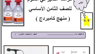 كراسة التميز في العلوم للصف الثامن الفصل الثاني PDF