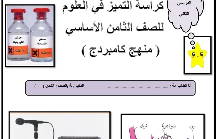 كراسة التميز في العلوم للصف الثامن الفصل الثاني PDF