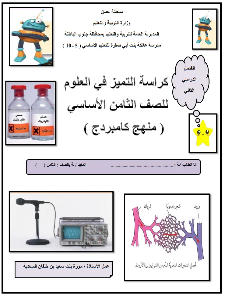 كراسة التميز في العلوم للصف الثامن الفصل الثاني PDF