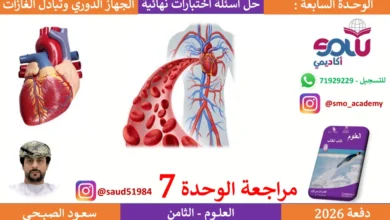 مراجعة الوحدة 7 الجهاز الدوري وتبادل الغازات - علوم الصف الثامن