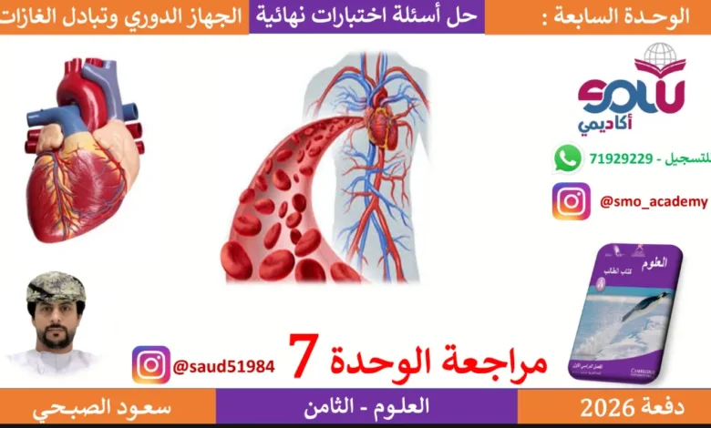 مراجعة الوحدة 7 الجهاز الدوري وتبادل الغازات - علوم الصف الثامن