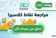 مراجعة نقاط كلاسيرا والحصول على الأوسمة 2026