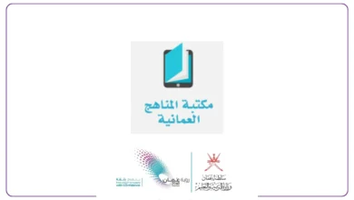مكتبة المناهج العمانية الحديثة