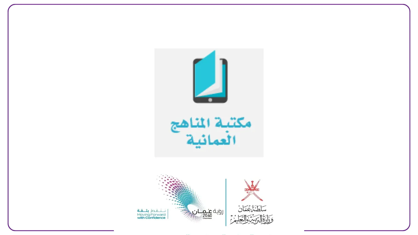 مكتبة المناهج العمانية الحديثة