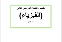 ملخص الفيزياء للصف التاسع الفصل الثاني