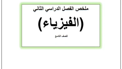 ملخص الفيزياء للصف التاسع الفصل الثاني