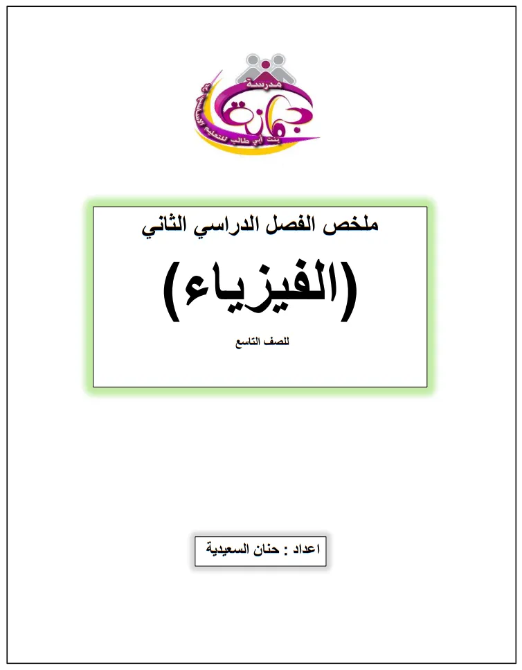 ملخص الفيزياء للصف التاسع الفصل الثاني