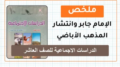 ملخص درس الإمام جابر وانتشار المذهب الأباضي للصف العاشر الفصل الثاني