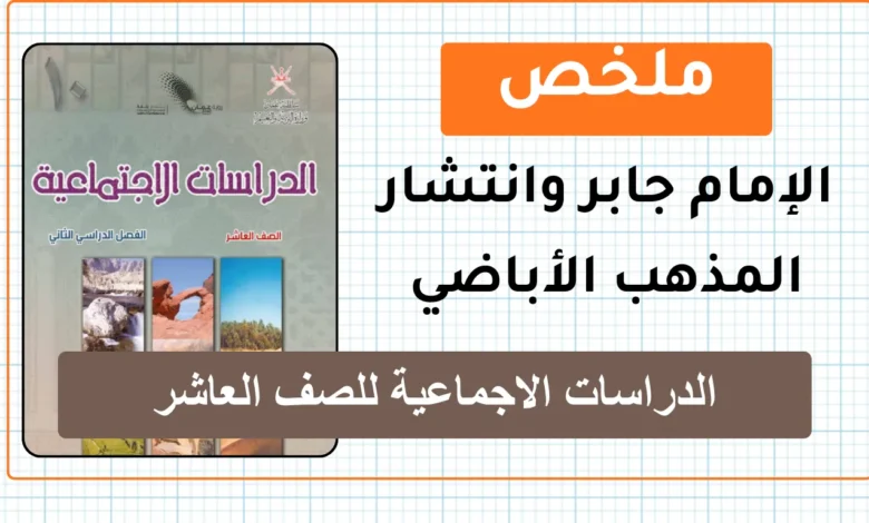 ملخص درس الإمام جابر وانتشار المذهب الأباضي للصف العاشر الفصل الثاني