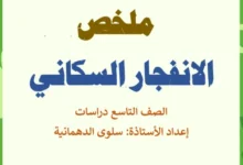 ملخص درس الانفجار السكاني للصف التاسع الفصل الثاني