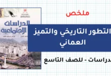 ملخص درس التطور التاريخي والتميز العماني للصف التاسع الفصل الثاني