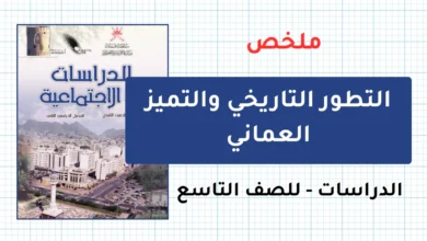 ملخص درس التطور التاريخي والتميز العماني للصف التاسع الفصل الثاني