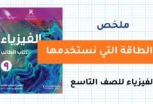 ملخص درس الطاقة التي نستخدمها - مادة الفيزياء للصف التاسع
