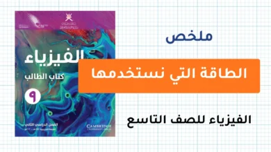 ملخص درس الطاقة التي نستخدمها - مادة الفيزياء للصف التاسع