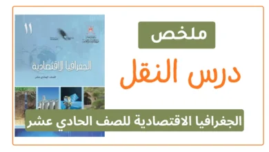 ملخص درس النقل مادة الجغرافيا الاقتصادية للصف الحادي عشر