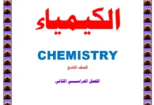 ملخص مادة الكيمياء للصف التاسع الفصل الثاني