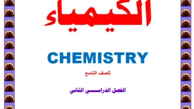 ملخص مادة الكيمياء للصف التاسع الفصل الثاني