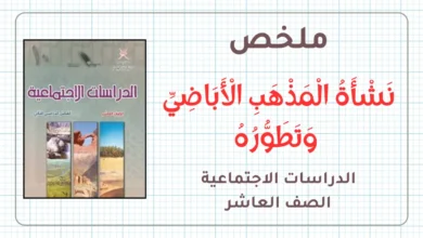 ملخص نشأة المذهب الاباضي وتطوره الدراسات الاجتماعية للصف العاشر الفصل الثاني