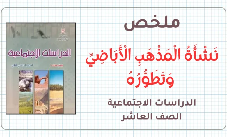 ملخص نشأة المذهب الاباضي وتطوره الدراسات الاجتماعية للصف العاشر الفصل الثاني