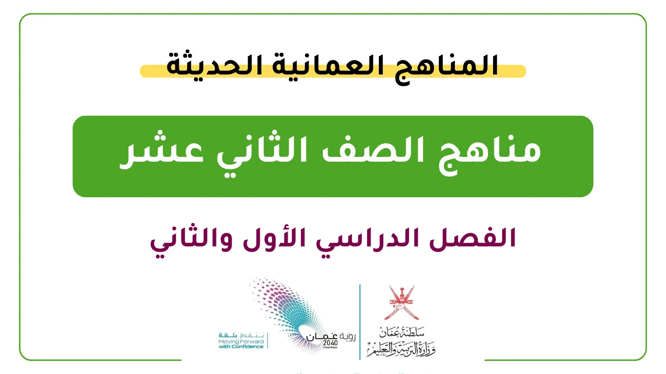 مناهج الصف الثاني عشر - الفصل الأول والثاني