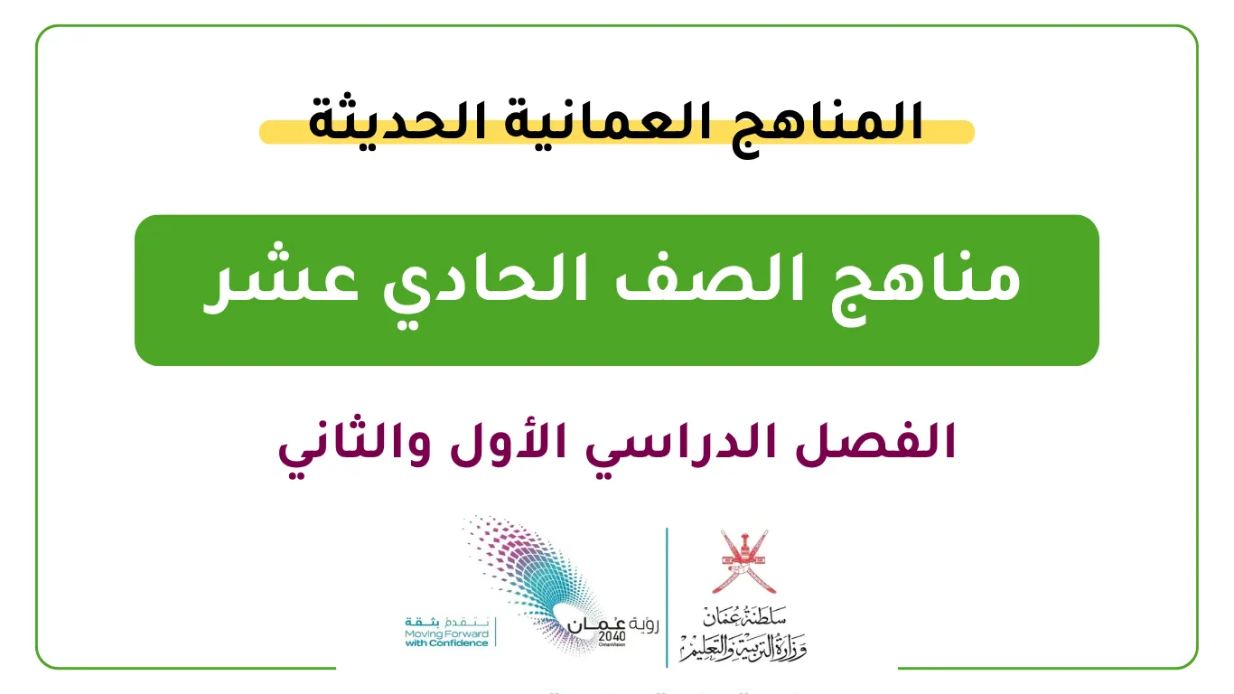 مناهج الصف الحادي عشر - الفصل الأول والثاني