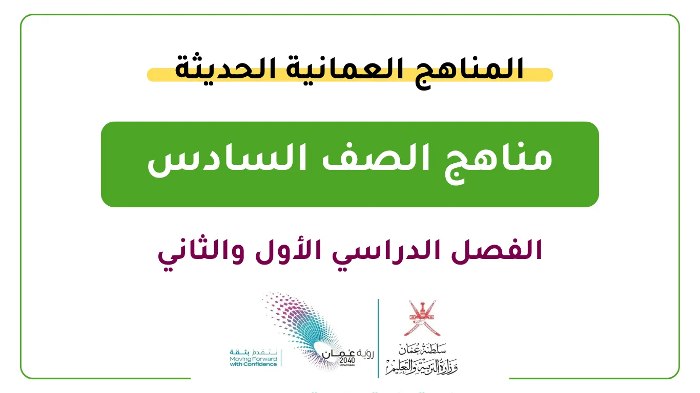 مناهج الصف السادس الفصل الأول والثاني