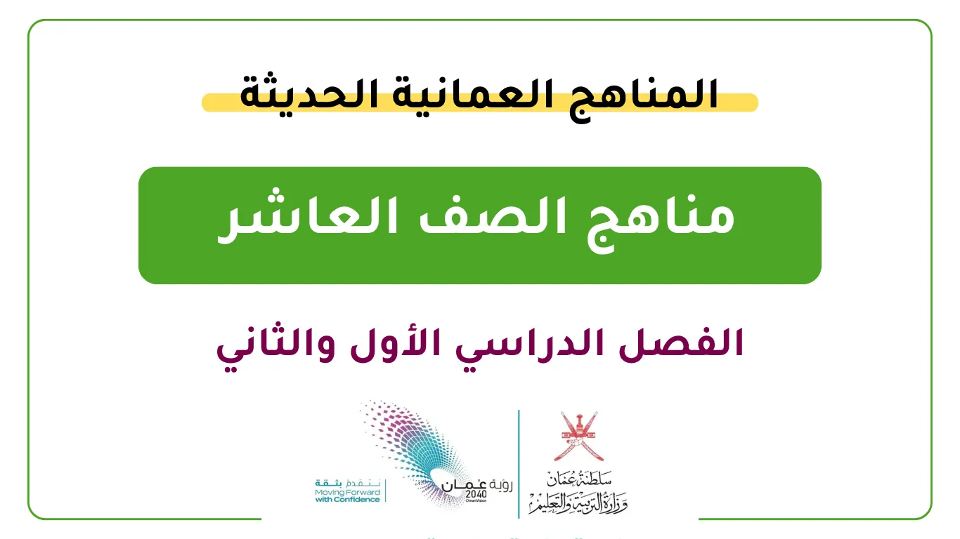 مناهج الصف العاشر - الفصل الأول والثاني