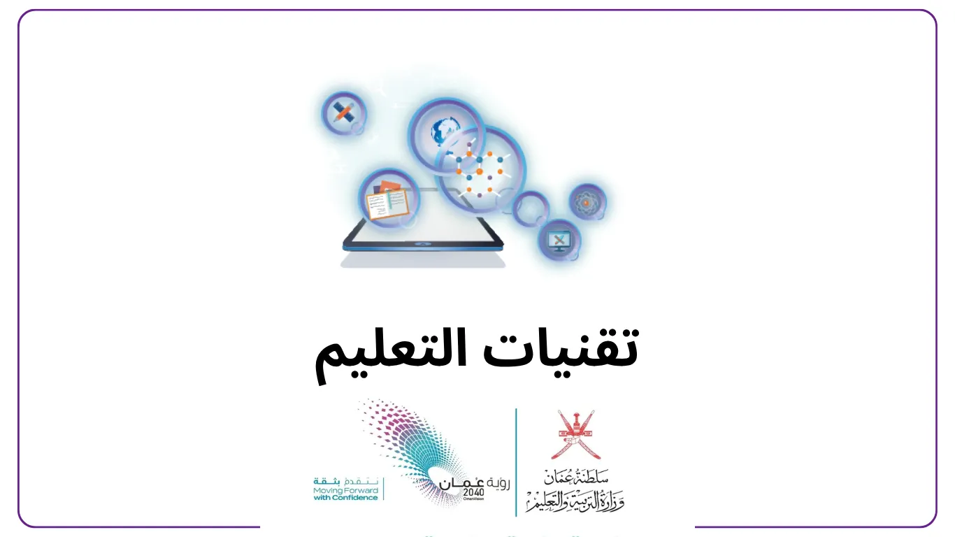منصة تقنيات التعليم (ict.moe.gov.om)