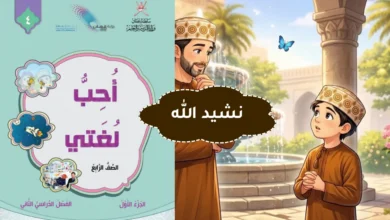 نشيد الله كتاب أحب لغتي للصف الرابع - الفصل الثاني
