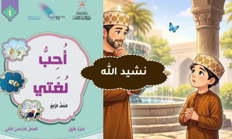نشيد الله كتاب أحب لغتي للصف الرابع - الفصل الثاني