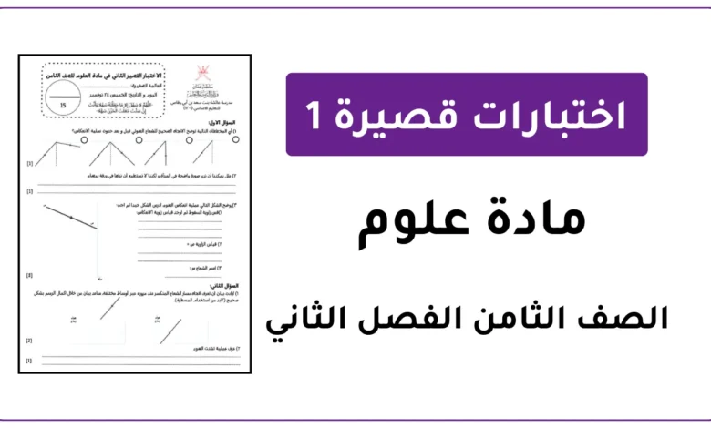 نماذج اختبارات قصيرة 1 مادة العلوم للصف الثامن الفصل الثاني