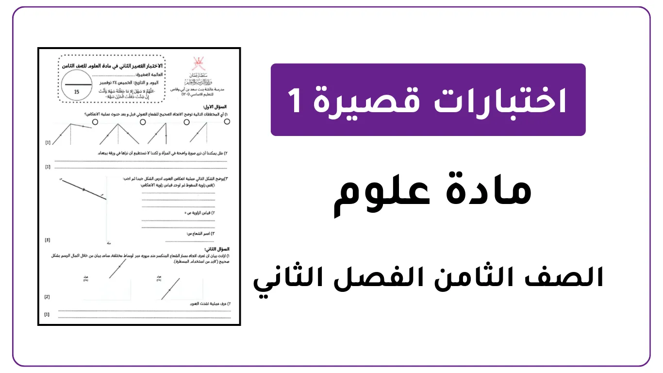 نماذج اختبارات قصيرة 1 مادة العلوم للصف الثامن الفصل الثاني