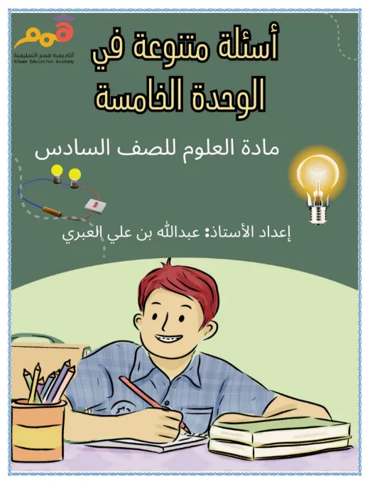 أسئلة مراجعة الوحدة الخامسة المواد الموصلة والمواد العازلة علوم للصف السادس