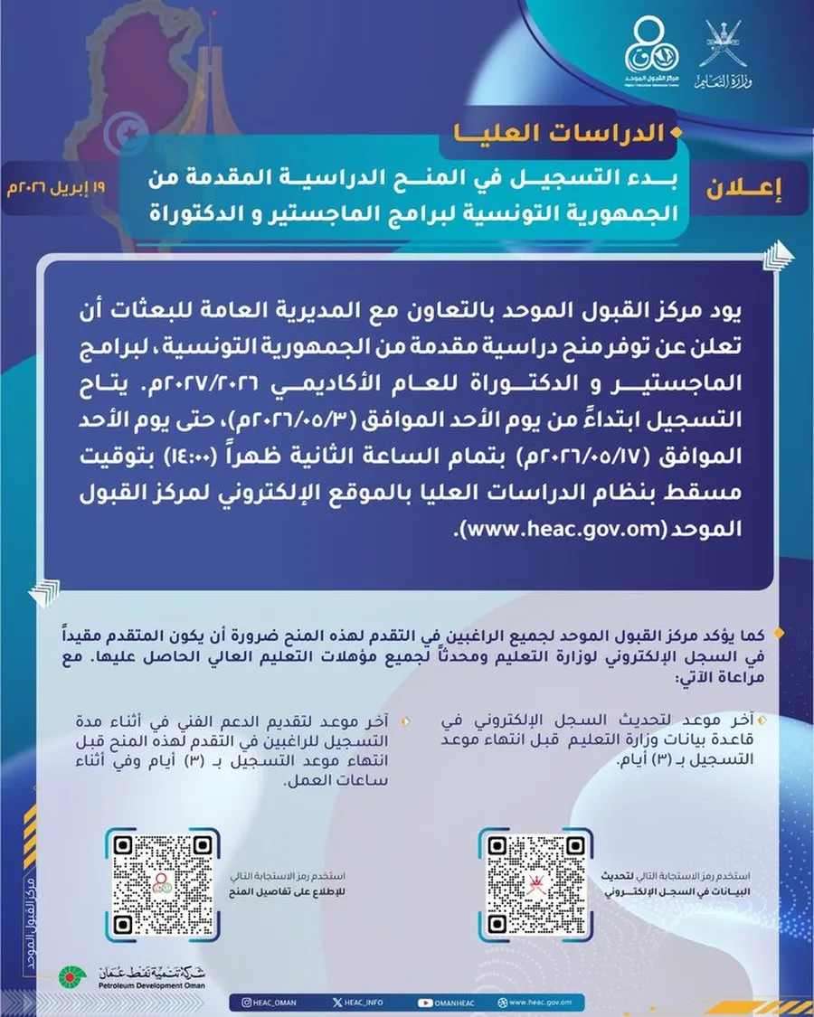 إعلان منح الدراسات العليا (ماجستير ودكتوراه) بالجمهورية التونسية للعام 2026/2027م