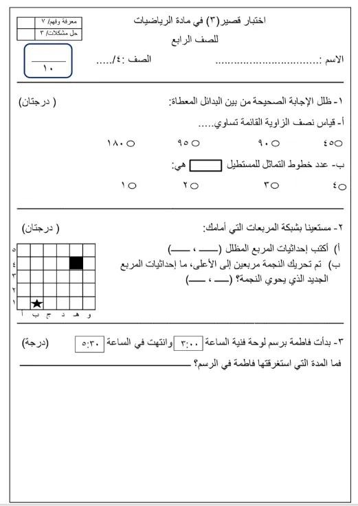 اختبار قصير (3) في مادة الرياضيات للصف الرابع الفصل الثاني