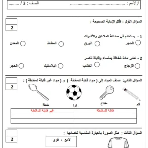 اختبار قصير 3 وحدة استقصاء المواد مادة العلوم للصف الثالث الفصل الثاني