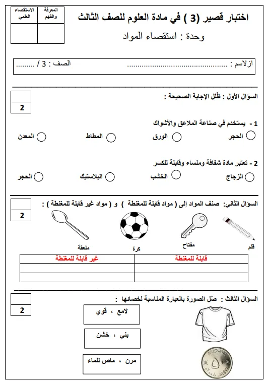 اختبار قصير 3 وحدة استقصاء المواد مادة العلوم للصف الثالث الفصل الثاني