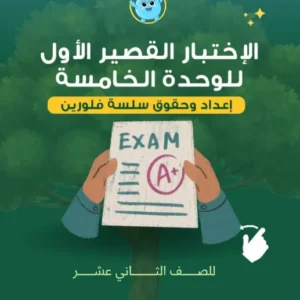 الاختبار القصير الأول للوحدة الخامسة في العلوم البيئية للصف الثاني عشر الفصل الثاني