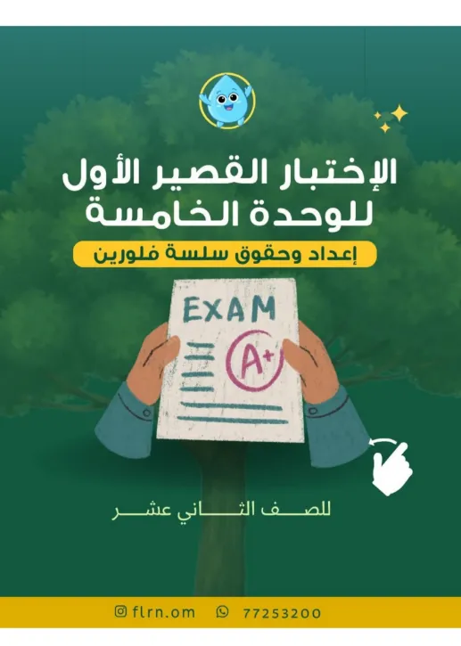 الاختبار القصير الأول للوحدة الخامسة في العلوم البيئية للصف الثاني عشر الفصل الثاني