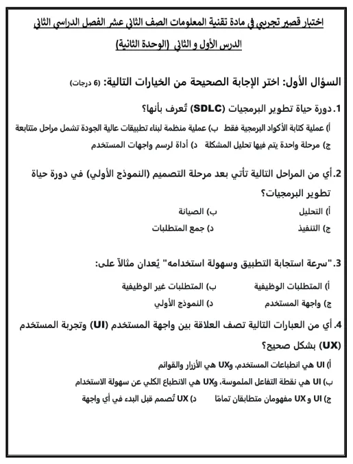 اختبار قصير تجريبي مادة تقنية المعلومات للصف الثاني عشر الفصل الثاني (الوحدة الثانية)