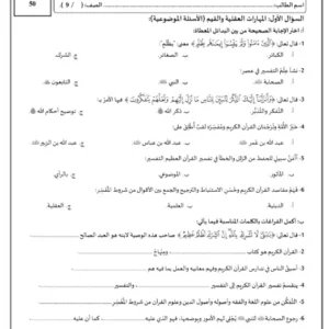 اختبار قصير مادة التربية الإسلامية للصف التاسع الفصل الثاني (درس علم التفسير)