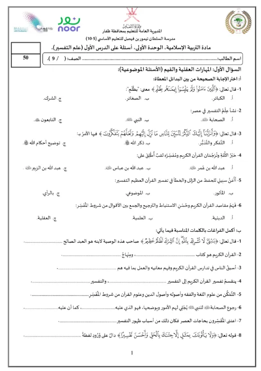 اختبار قصير مادة التربية الإسلامية للصف التاسع الفصل الثاني (درس علم التفسير)