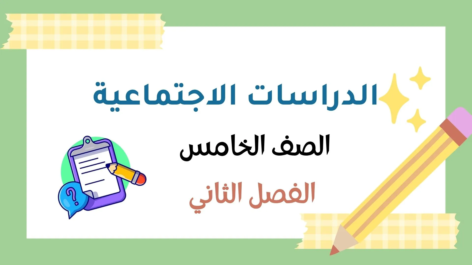 اختبار كويز الدراسات الاجتماعية للصف الخامس الفصل الثاني