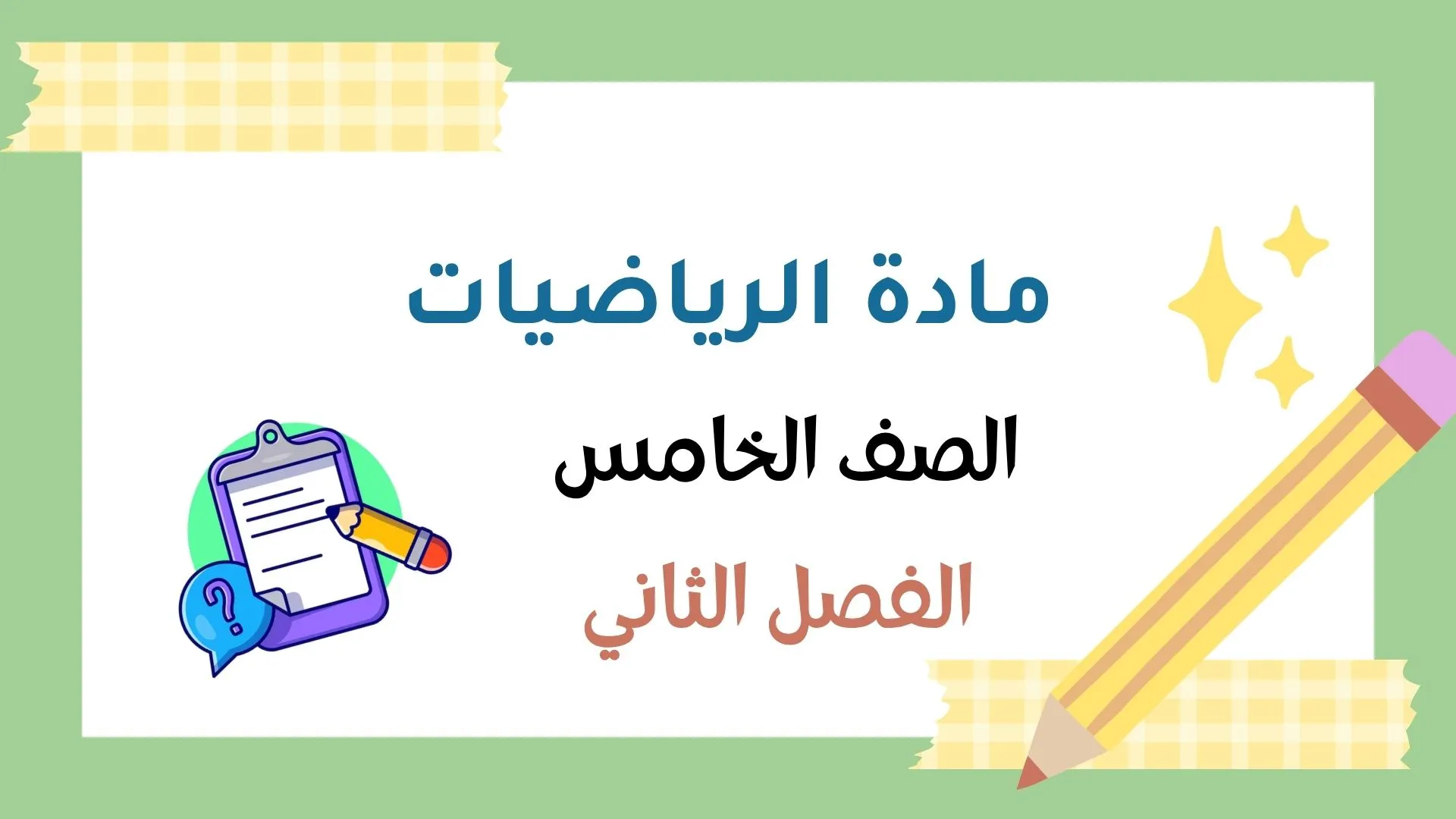اختبار كويز مادة الرياضيات للصف الخامس الفصل الثاني