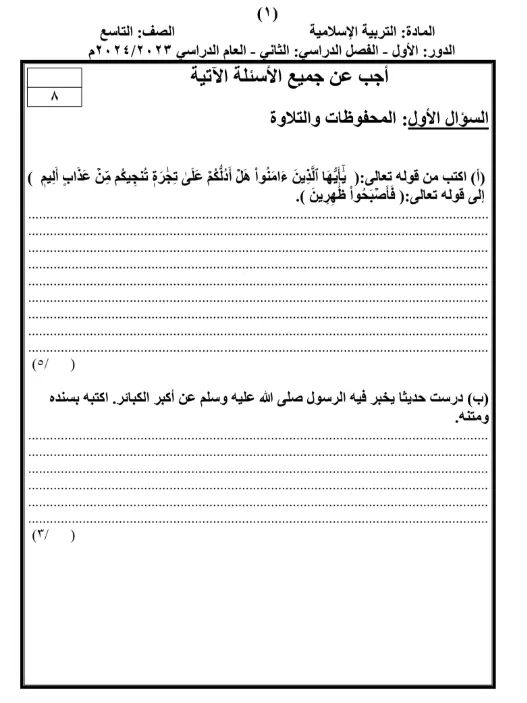 اختبار نهائي التربية الإسلامية للصف التاسع الفصل الثاني