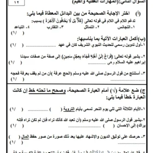 اختبار نهائي تربية إسلامية الصف التاسع الفصل الثاني 2023-2024 سلطنة عمان