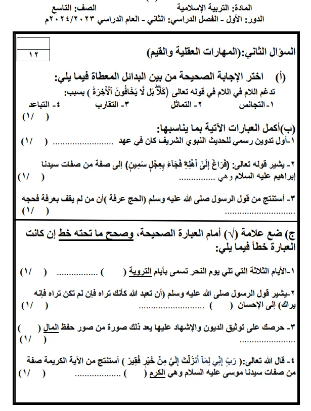 اختبار نهائي تربية إسلامية الصف التاسع الفصل الثاني 2023-2024 سلطنة عمان