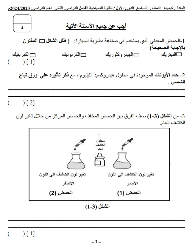 اختبار نهائي كيمياء الصف التاسع الفصل الثاني 2023-2024 سلطنة عمان