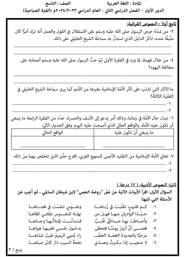 اختبار نهائي لغة عربية الصف التاسع الفصل الثاني 2023-2024 سلطنة عمان