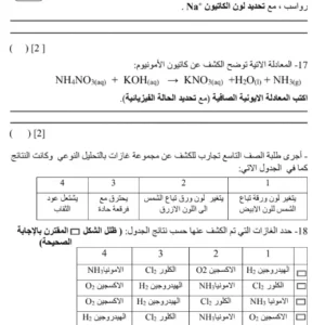 اختبار نهائي مادة الكيمياء للصف التاسع الفصل الثاني